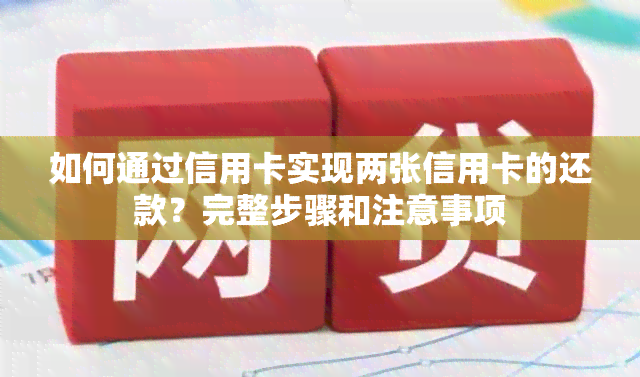 如何通过信用卡实现两张信用卡的还款？完整步骤和注意事项