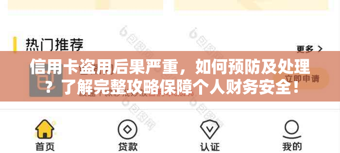 信用卡盗用后果严重，如何预防及处理？了解完整攻略保障个人财务安全！