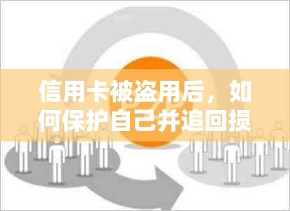 信用卡被盗用后，如何保护自己并追回损失？这里有全面的应对策略和建议