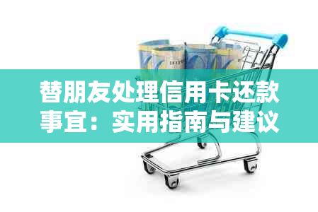 替朋友处理信用卡还款事宜：实用指南与建议