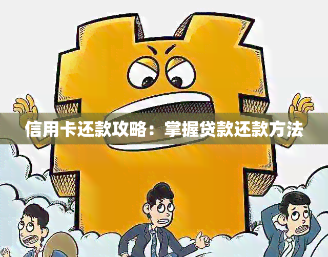 信用卡还款攻略：掌握贷款还款方法