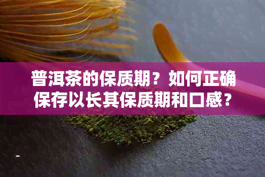 普洱茶的保质期？如何正确保存以长其保质期和口感？