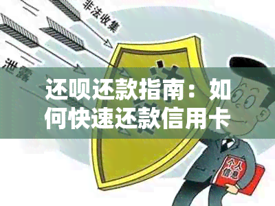 还呗还款指南：如何快速还款信用卡，逾期解决办法以及更多实用技巧！