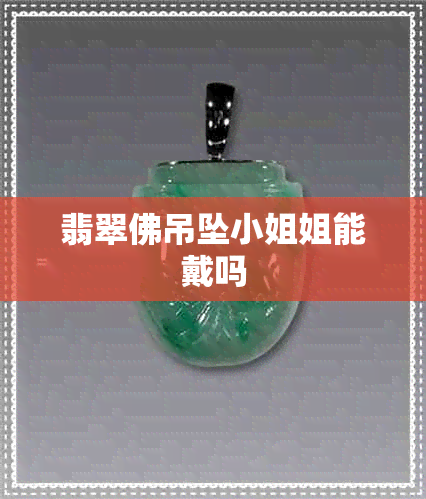 翡翠佛吊坠 *** 姐能戴吗