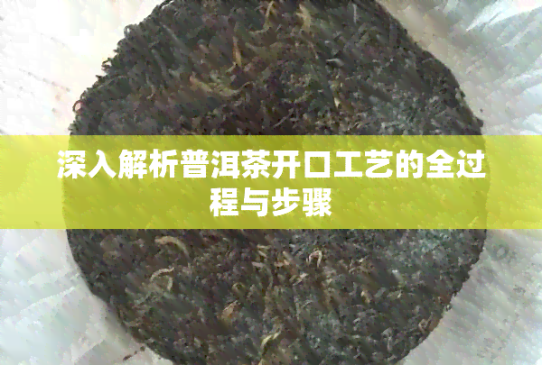 深入解析普洱茶开口工艺的全过程与步骤