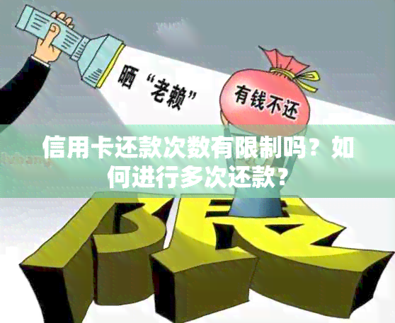 信用卡还款次数有限制吗？如何进行多次还款？