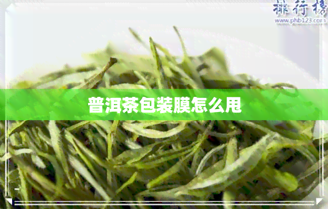 普洱茶包装膜怎么甩