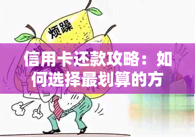 信用卡还款攻略：如何选择最划算的方式进行更低还款