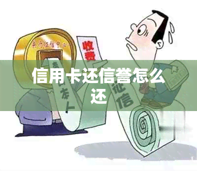 信用卡还信誉怎么还