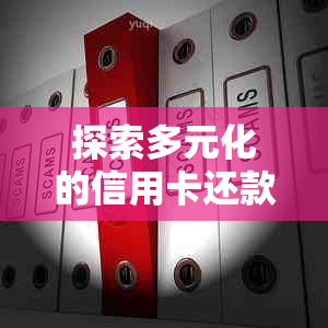 探索多元化的信用卡还款方式：实用指南