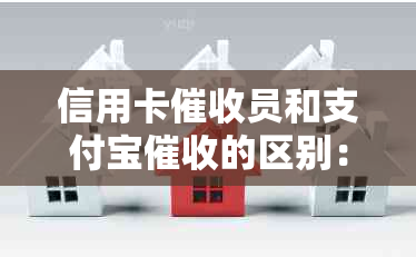 信用卡员和支付宝的区别：哪个更难做？银行和支付宝的差异在哪里？