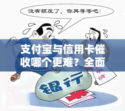 支付宝与信用卡哪个更难？全面对比分析为用户提供解答