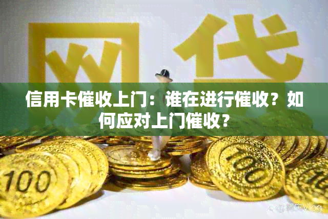 信用卡上门：谁在进行？如何应对上门？