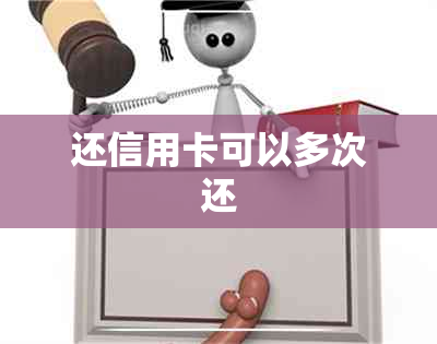 还信用卡可以多次还