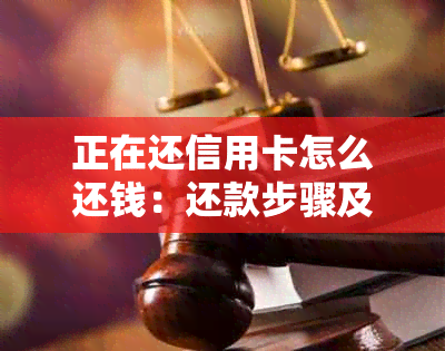 正在还信用卡怎么还钱：还款步骤及注意事项