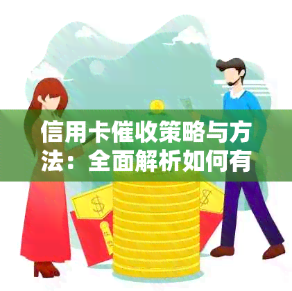 信用卡策略与方法：全面解析如何有效追讨欠款并维护客户关系