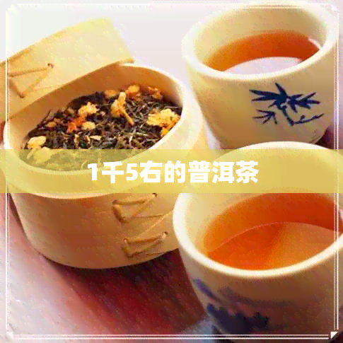 1千5右的普洱茶