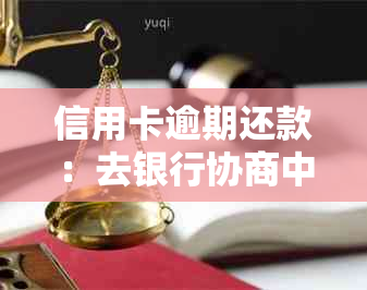 信用卡逾期还款：去银行协商中心是否会被扣款及扣留？