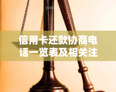 信用卡还款协商电话一览表及相关注意事项，帮助您顺利解决债务问题