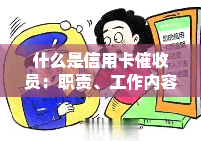 什么是信用卡员：职责、工作内容及适合的人群