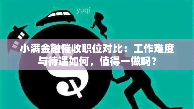 小满金融职位对比：工作难度与待遇如何，值得一做吗？