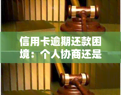 信用卡逾期还款困境：个人协商还是法务途径更有效？