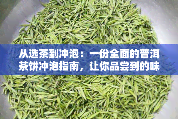 从选茶到冲泡：一份全面的普洱茶饼冲泡指南，让你品尝到的味道