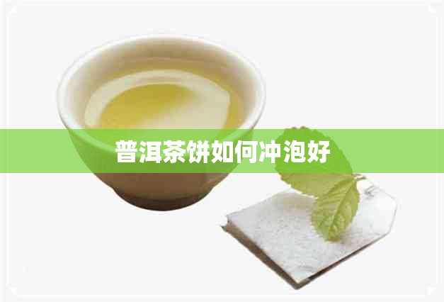 普洱茶饼如何冲泡好