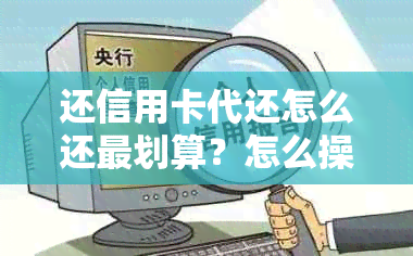 还信用卡代还怎么还最划算？怎么操作？