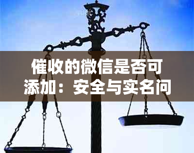 的微信是否可添加：安全与实名问题解答