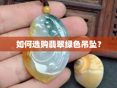 如何选购翡翠绿色吊坠？