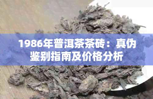 1986年普洱茶茶砖：真伪鉴别指南及价格分析