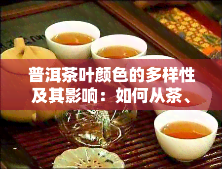 普洱茶叶颜色的多样性及其影响：如何从茶、叶片和底色中了解茶叶品质