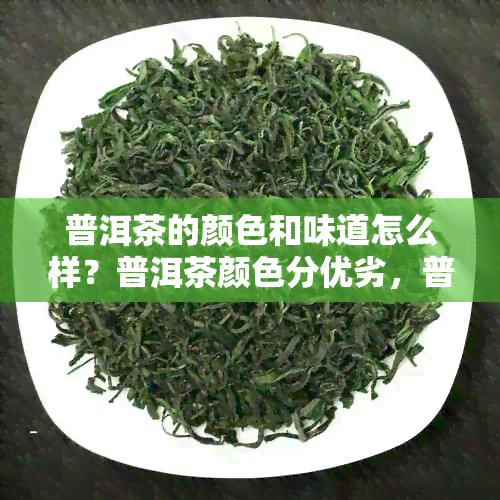 普洱茶的颜色和味道怎么样？普洱茶颜色分优劣，普洱茶叶的味道是什么样的？