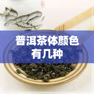 普洱茶体颜色有几种