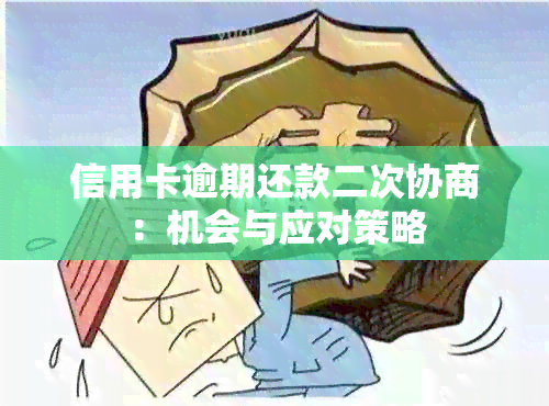 信用卡逾期还款二次协商：机会与应对策略