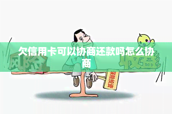 欠信用卡可以协商还款吗怎么协商