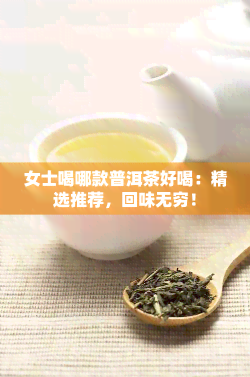 女士喝哪款普洱茶好喝：精选推荐，回味无穷！