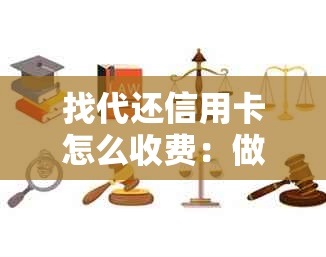 找代还信用卡怎么收费：做代还信用卡赚钱方法大揭秘