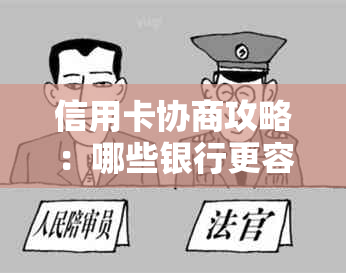 信用卡协商攻略：哪些银行更容易达成协议？寻找解决方案的全指南