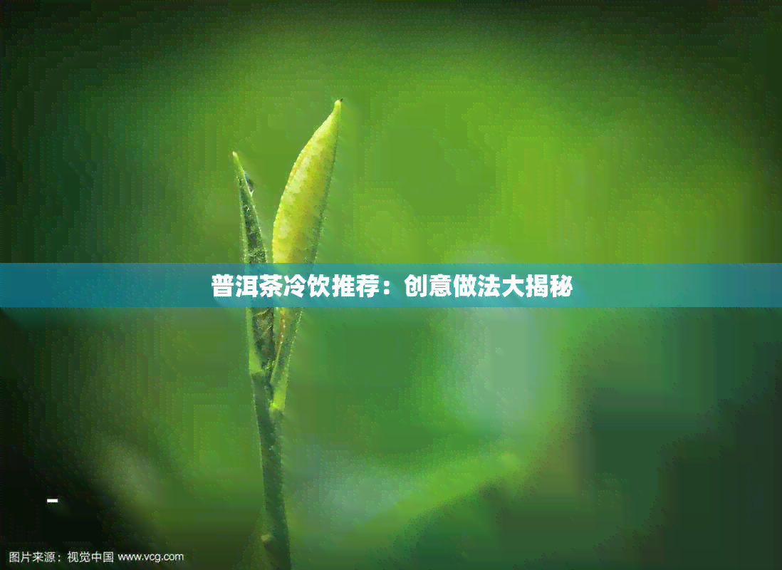 普洱茶冷饮推荐：创意做法大揭秘