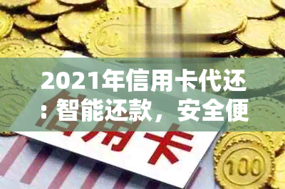 2021年信用卡代还: 智能还款，安全便捷，助你轻松管理信用卡账单