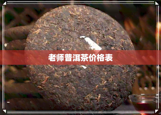 老师普洱茶价格表