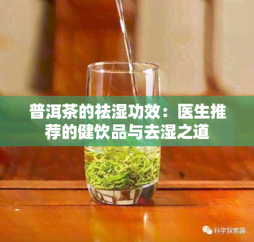 普洱茶的祛湿功效：医生推荐的健饮品与去湿之道