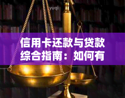 信用卡还款与贷款综合指南：如何有效利用信用卡进行还款