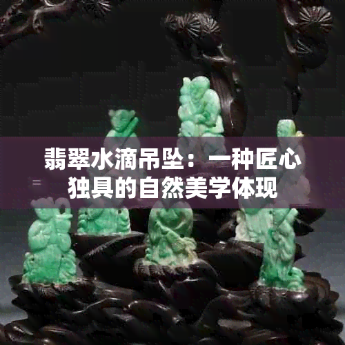 翡翠水滴吊坠：一种匠心独具的自然美学体现