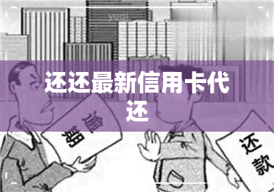 还还最新信用卡代还