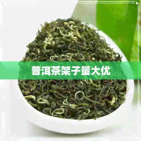 普洱茶架子量大优