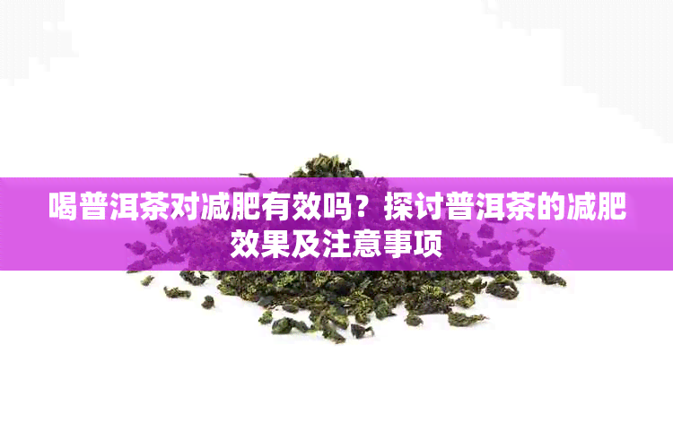 喝普洱茶对减肥有效吗？探讨普洱茶的减肥效果及注意事项