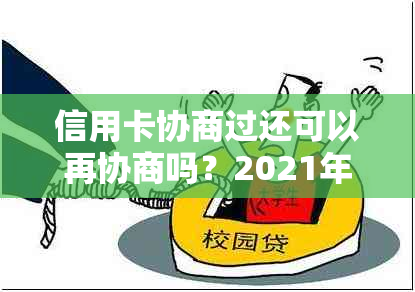 信用卡协商过还可以再协商吗？2021年协商还款会影响其他信用卡吗？